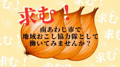 【南あわじ市】淡路島の魅力を一緒に見つけてくれる地域おこし協力隊を募集します！ | 地域のトピックス