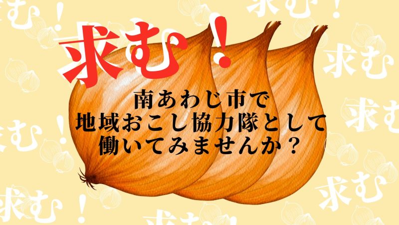 【南あわじ市】淡路島の魅力を一緒に見つけてくれる地域おこし協力隊を募集します! | 地域のトピックス