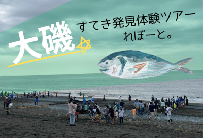 【大磯町】地曳き網、農園見学、初夏の大磯すてき発見体験ツアーに参加してきました。 | 地域のトピックス