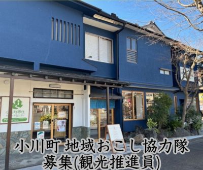 小川町 地域おこし協力隊（観光推進員）募集！ | 地域のトピックス