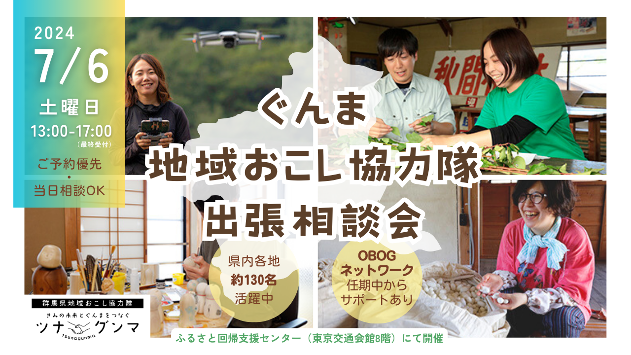 【飛び込み相談OK!】ぐんま地域おこし協力隊 出張相談会 | 移住関連イベント情報