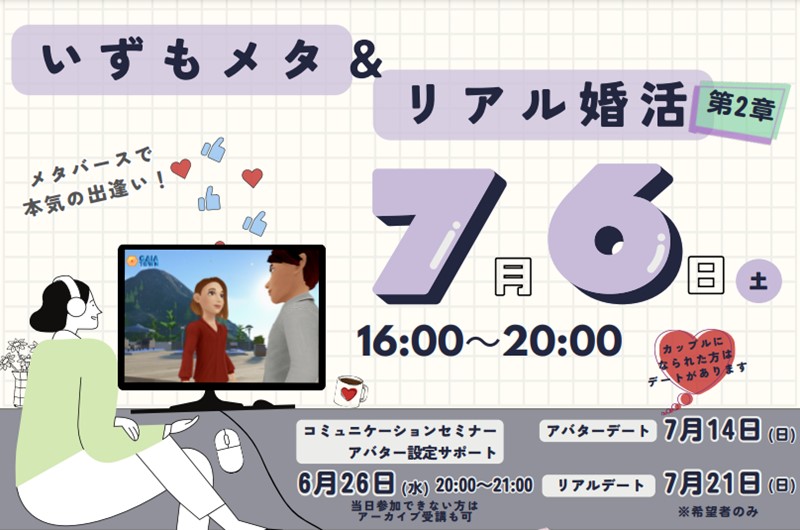 いずもメタ&リアル婚活 第2章 | 移住関連イベント情報