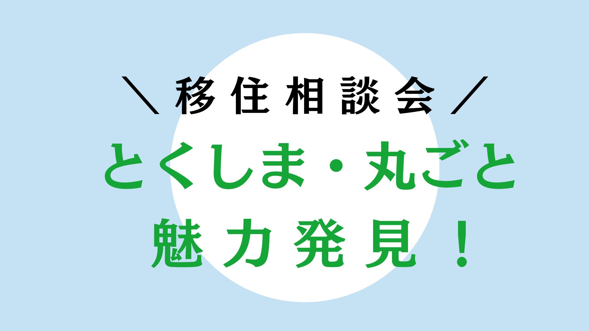 とくしま・丸ごと魅力発見!移住相談会in東京 | 移住関連イベント情報