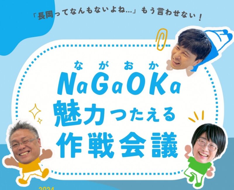 【長岡市】長岡って「なにもないよね」 …もう言わせない!NaGaOKa魅力伝える作戦会議! | 移住関連イベント情報