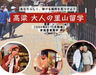 高梁　大人の里山留学　　～日本遺産のなかで暮らせるって本当⁈～ | 地域のトピックス