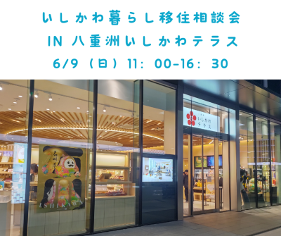 【終了しました】石川県アンテナショップで移住相談会を開催！ | 地域のトピックス