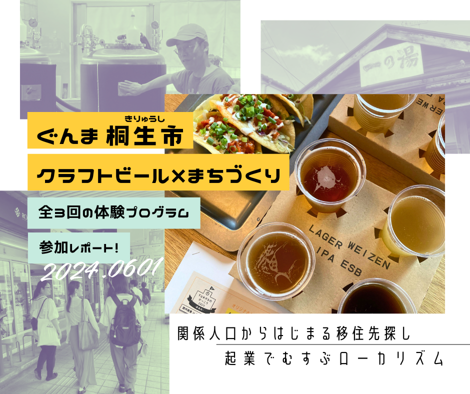 ローカルで起業もいいんじゃない?移住した実践者【ぐんま桐生市】 #関係人口 #交流人口 #クラフトビール | 地域のトピックス