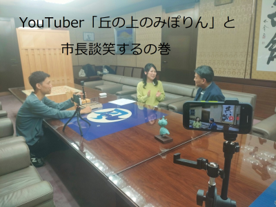 市長移住者のYouTuber丘の上のみぽりんと談笑するの巻 | 地域のトピックス