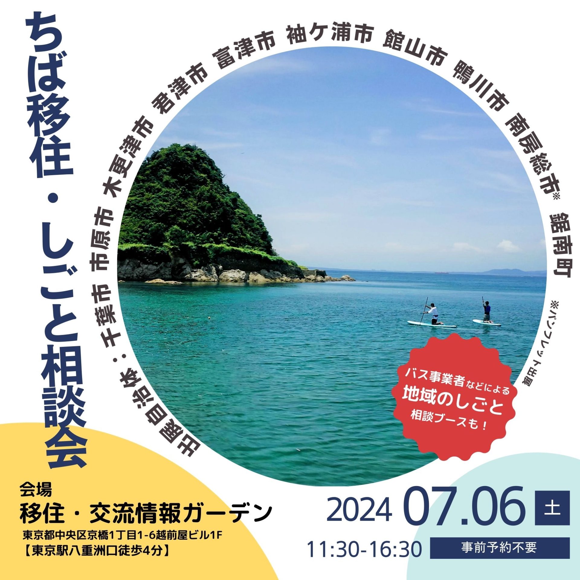 【9市町参加!】ちば移住・しごと相談会 | 移住関連イベント情報