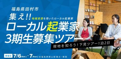 【田村市】起業を全力で応援する－起業型地域おこし協力隊募集中！ | 地域のトピックス