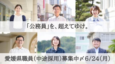 「公務員」を、超えてゆけ。愛媛県職員(中途採用)募集中！ | 地域のトピックス