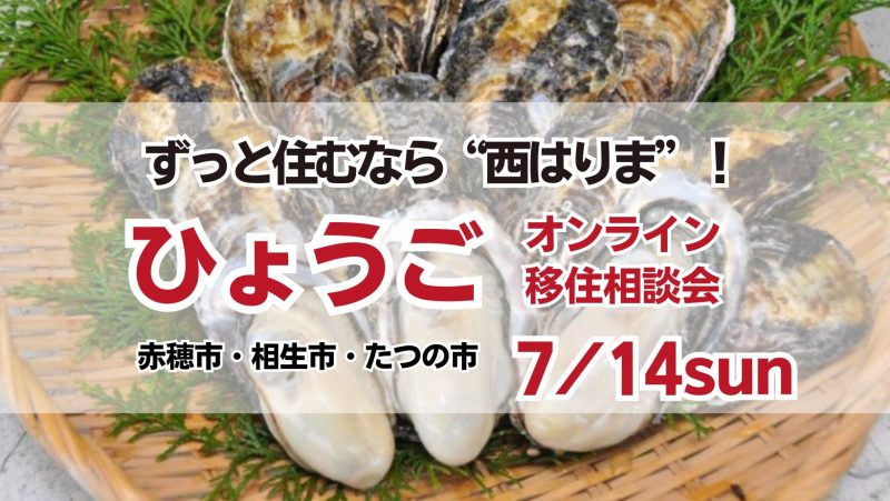 〚7/14開催:予約受付中!!〛ずっと住むなら西はりまオンライン相談会!《赤穂市・相生市・たつの市》 | 移住関連イベント情報