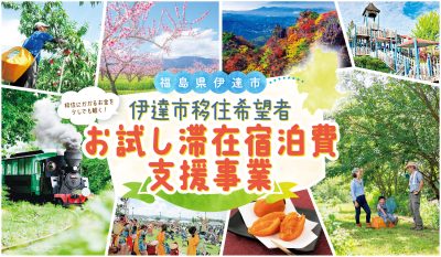 【伊達市】移住にかかるお金を少しでも軽く！お試し滞在宿泊費支援事業 | 地域のトピックス