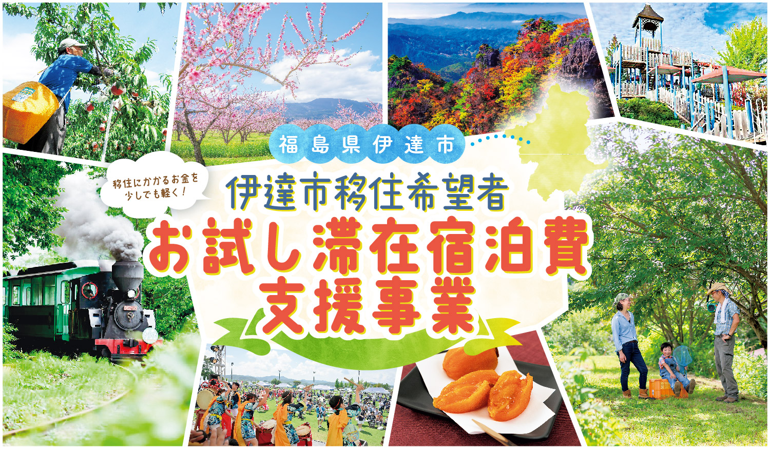 【伊達市】移住にかかるお金を少しでも軽く！お試し滞在宿泊費支援事業 | 地域のトピックス