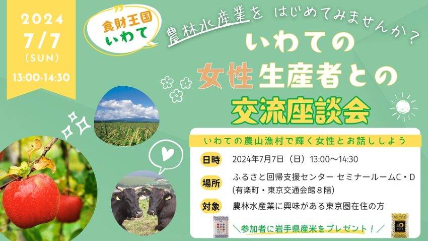 いわての女性生産者との交流座談会 | 移住関連イベント情報