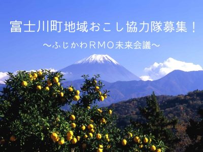 富士川町地域おこし協力隊（ふじかわRMO未来会議）隊員を募集！ | 移住関連イベント情報
