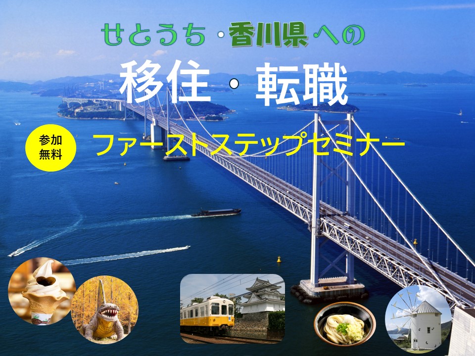 移住・転職 ファーストステップセミナー | 移住関連イベント情報