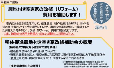 深谷市移住促進農地付き空き家改修補助金 | 地域のトピックス