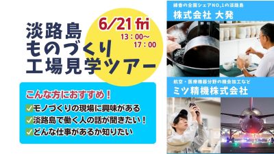 〚淡路島〛 ものづくり 工場見学ツアー！ | 地域のトピックス