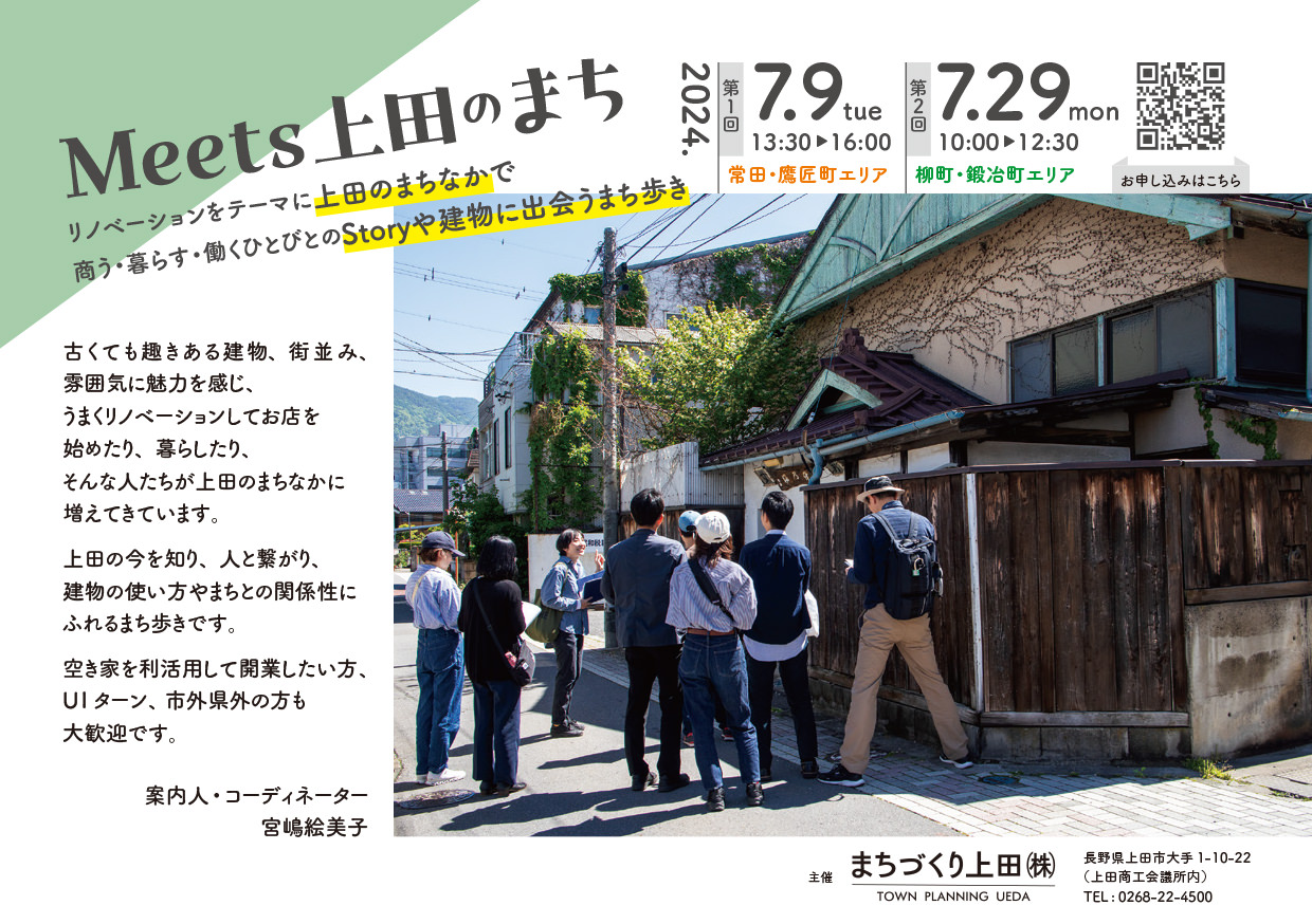 Meets 上田のまち・常田・鷹匠町エリア | 移住関連イベント情報
