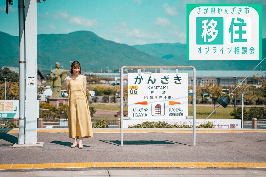 【8月19日(月)~8月23日(金)】\さが県かんざき市/移住オンライン相談会 | 移住関連イベント情報