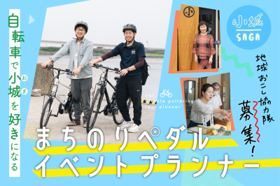 【7/31〆切】小城市地域おこし協力隊（サイクルツーリズム） | 地域のトピックス
