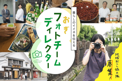 【7/31〆切】小城市地域おこし協力隊（ローカルフォト） | 地域のトピックス