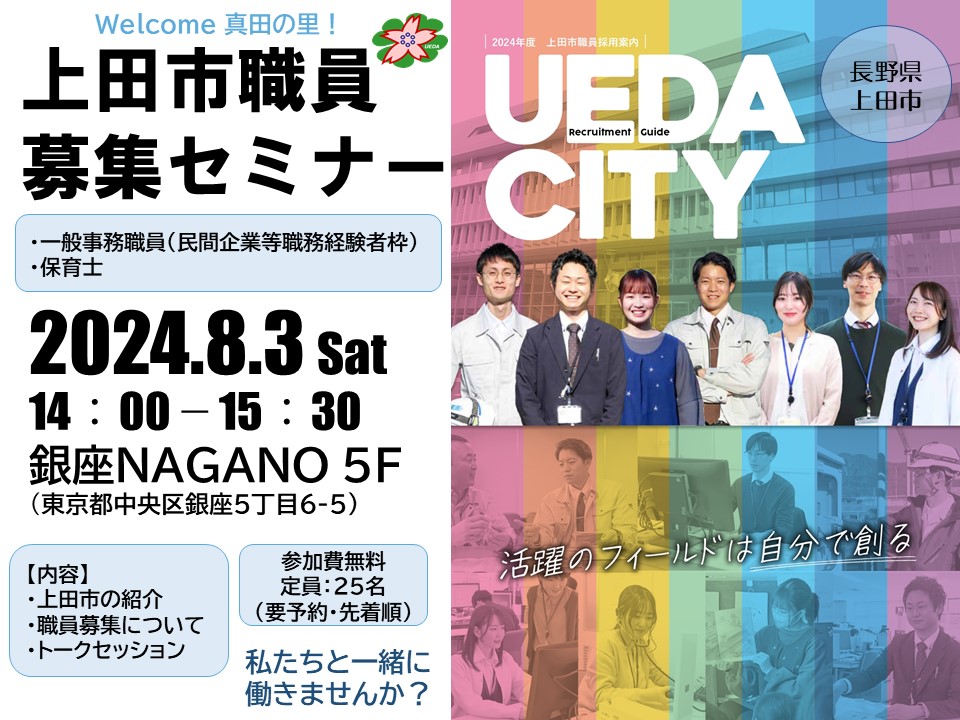 上田市職員募集セミナー@銀座NAGANO | 移住関連イベント情報