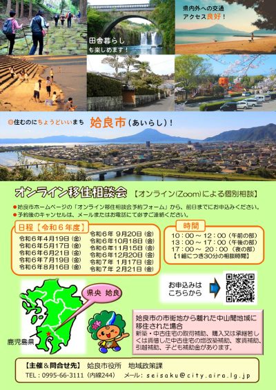 【鹿児島県姶良(あいら)市】オンライン移住相談会 | 移住関連イベント情報