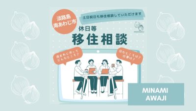 南あわじ市で『休日移住相談』スタート!! | 地域のトピックス