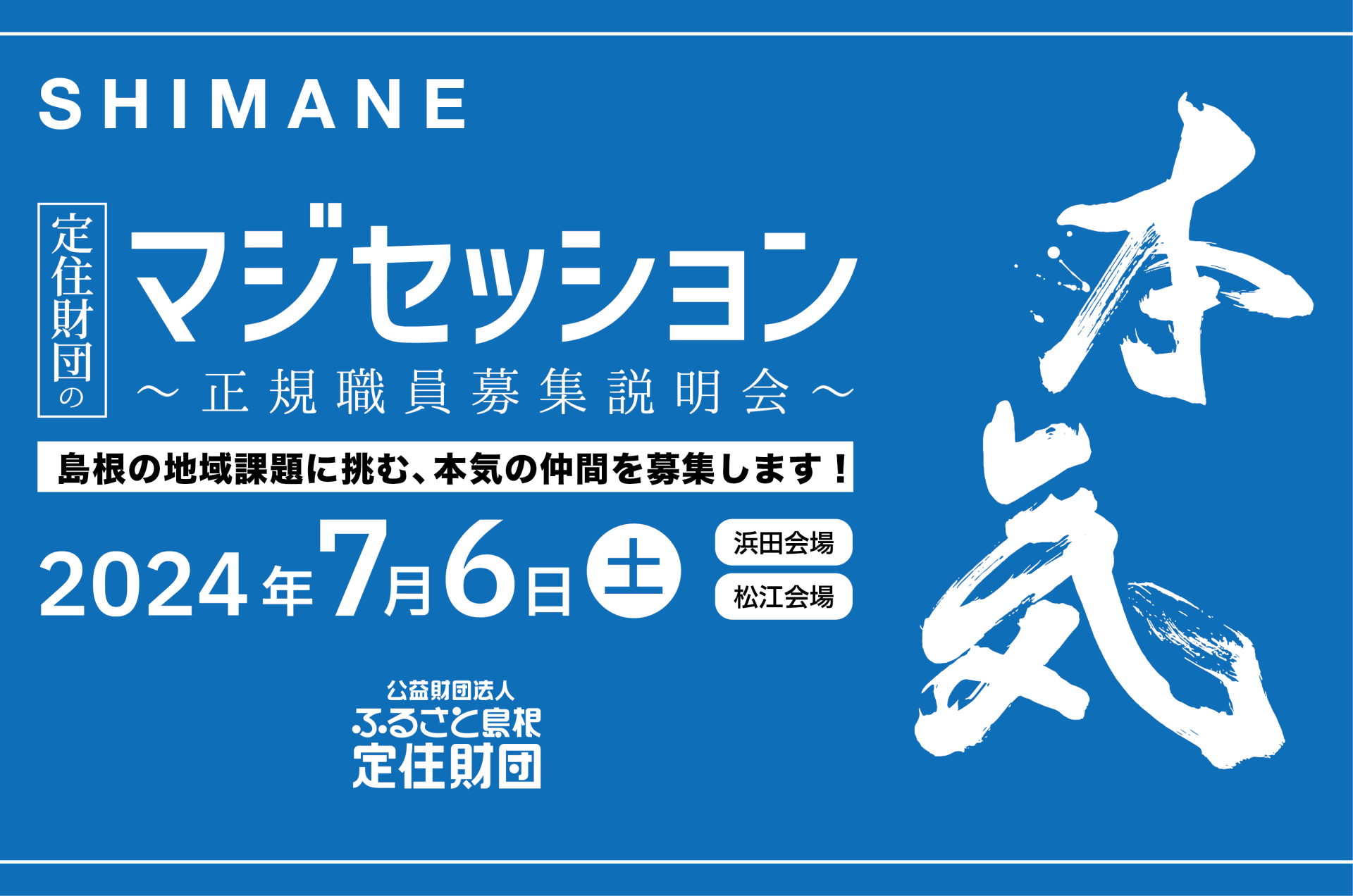 私たちと一緒に働きませんか?定住財団のマジセッション開催! | 移住関連イベント情報