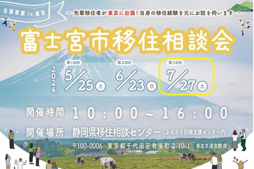 富士宮市 出張移住相談会 | 移住関連イベント情報