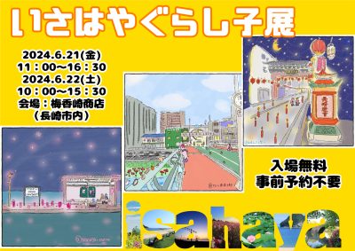 6/21(金)～22(土)長崎市の古民家で『いさはやぐらし子展』開催！！入場無料・事前予約不要 | 地域のトピックス