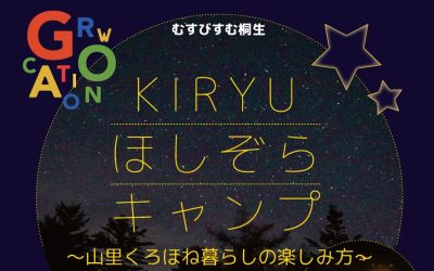 【群馬県】むすびすむ桐生（ほしぞらキャンプ） | 地域のトピックス