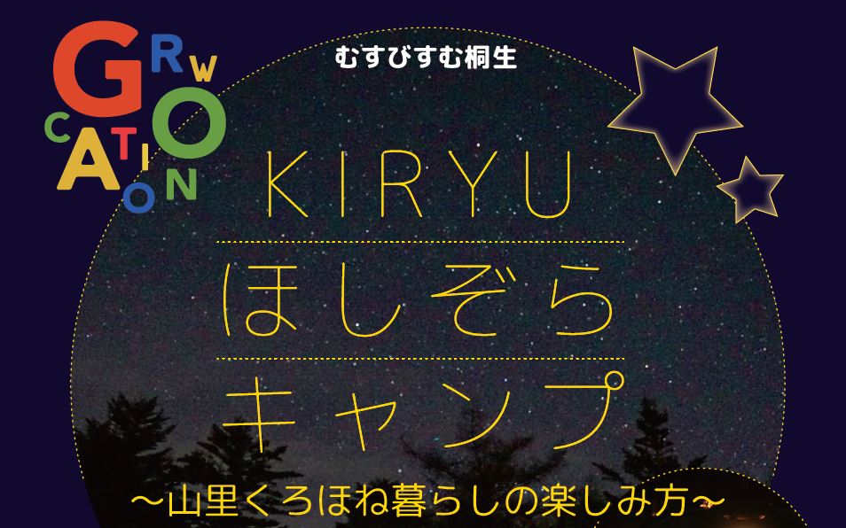 【群馬県】むすびすむ桐生(ほしぞらキャンプ) | 地域のトピックス