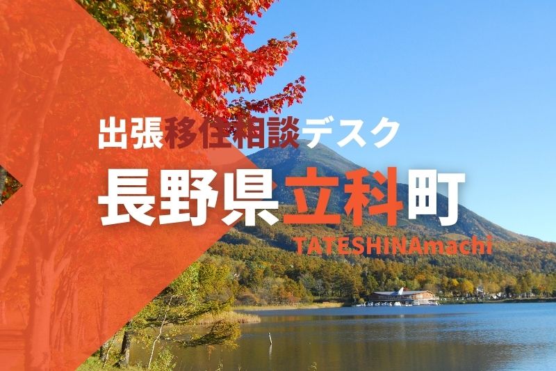 立科町(たてしなまち) 出張移住相談デスク9/14 | 移住関連イベント情報