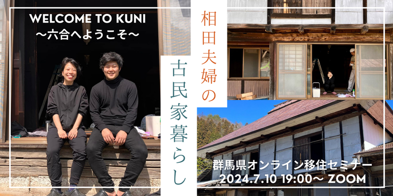 相田夫婦の古民家暮らし ~物件探し・リノベーション・開業に至る秘話を語ります~ | 移住関連イベント情報