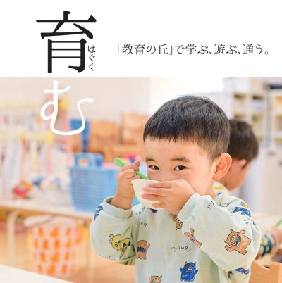 【広野町】「教育の丘」で遊ぶ、学ぶ、通う | 地域のトピックス