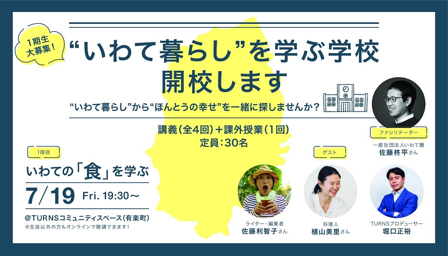 第1期生募集！！「”いわて暮らし”を学ぶ学校」を開校します！ | 移住関連イベント情報