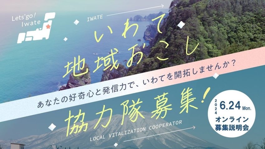 【いわて地域おこし協力隊】オンライン募集説明会 | 移住関連イベント情報