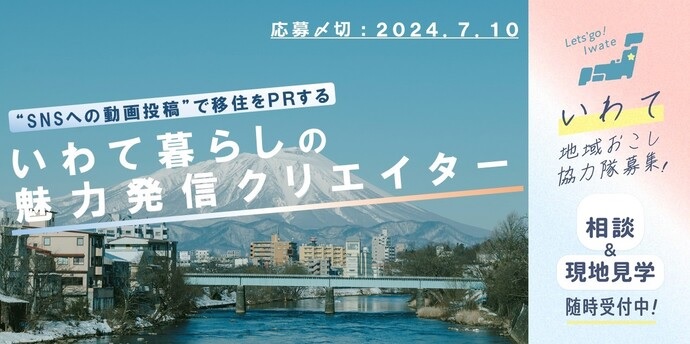 いわて地域おこし協力隊募集!「いわて暮らしの魅力発信クリエイター」(勤務地:盛岡市) | 地域のトピックス