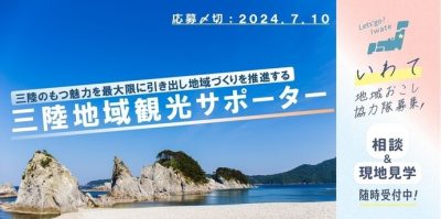 いわて地域おこし協力隊募集！「三陸地域観光サポーター」（勤務地：宮古市） | 地域のトピックス