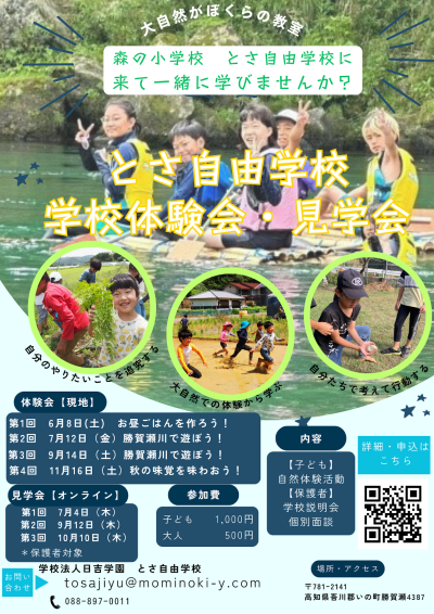 【高知県いの町】とさ自由学校　学校体験会・見学会 | 地域のトピックス