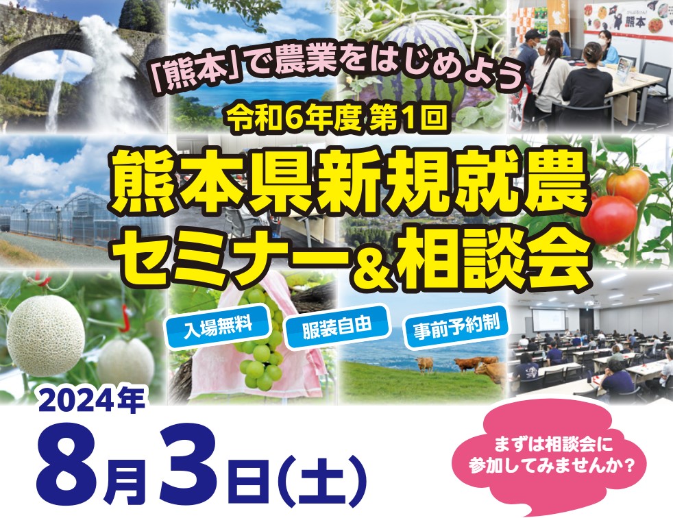 熊本県新規就農セミナー&相談会 | 移住関連イベント情報