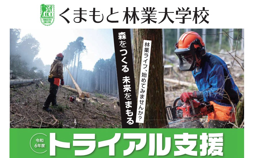 くまもと林業大学校【トライアル支援】 | 移住関連イベント情報