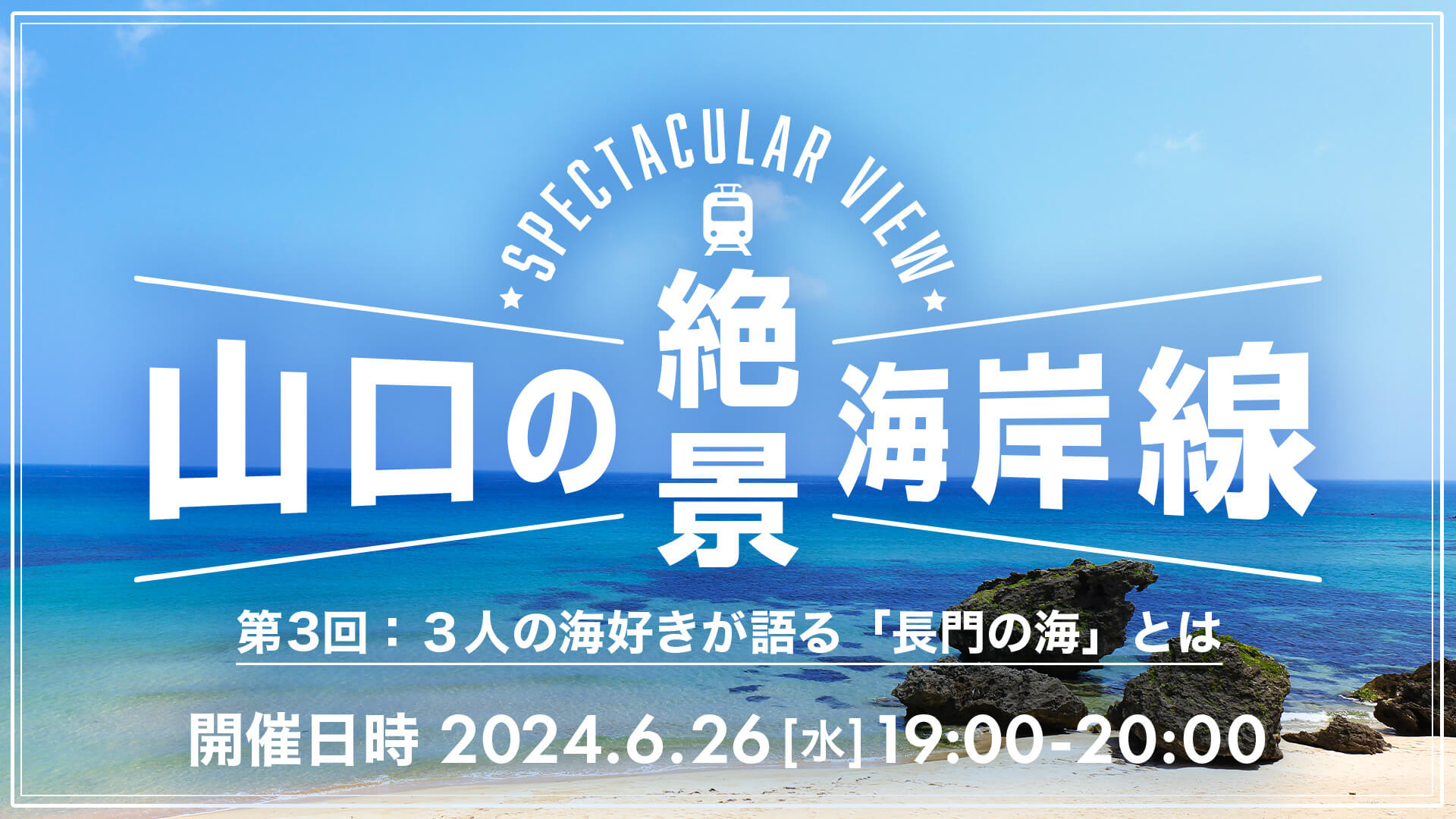 山口の絶景海岸線! 第3回:3人の海好きが語る「長門の海」とは | 移住関連イベント情報