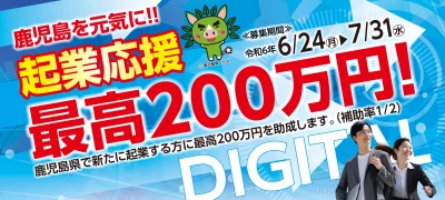 令和6年度「かごしま地域課題解決型起業支援事業」募集開始 | 地域のトピックス