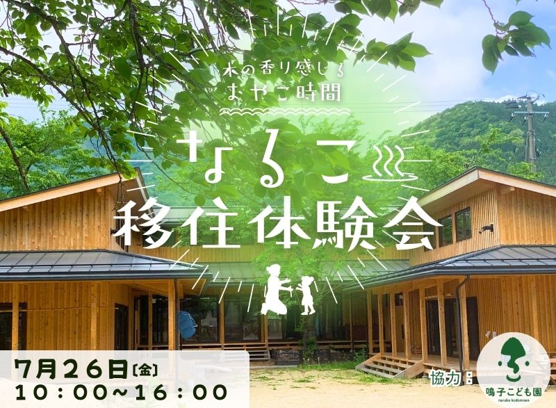 【大崎市】木の香り感じるおやこ時間~なるこ移住体験会~ | 移住関連イベント情報
