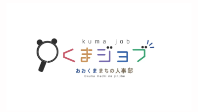【福島県大熊町】町の求人情報サイト「くまジョブ」がオープン | 地域のトピックス
