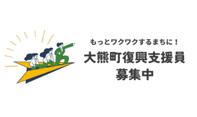 【大熊町】復興支援員を5名募集します！ | 地域のトピックス